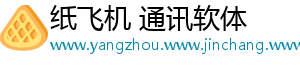 纸飞机 通讯软体